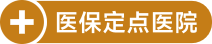 医保定点医院